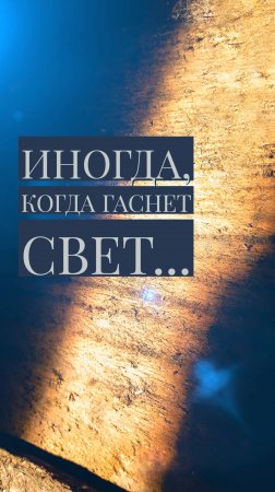 Всегда ли становится темно, когда гаснет свет? Ч.1 ("Вспомни.") #shorts