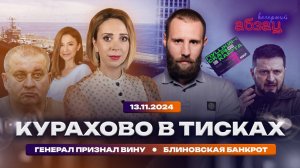 Курахово в тисках. Генерал признал вину. Блиновская банкрот | «Вечерний Абзац»