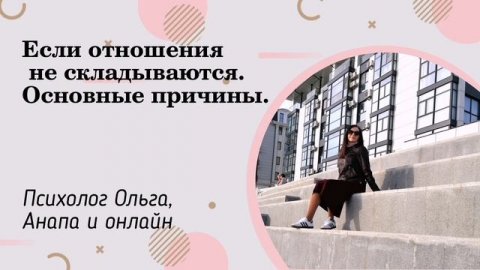 Отношения. Причины, почему не складываются отношения. #психолог #психологонлайн