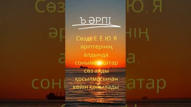 Ъ әріпін қашан қолданамыз? 🤷♀️ #русский  #когдапишетсяъ