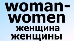 женщина-женщины -woman women