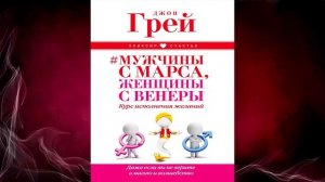 Мужчины с Марса, Женщины с Венеры. Курс исполнения желаний (Джон Грэй) Аудиокнига