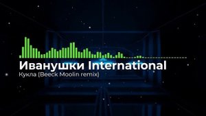 Иванушки International — Кукла | Beeck Moolin remix 2023