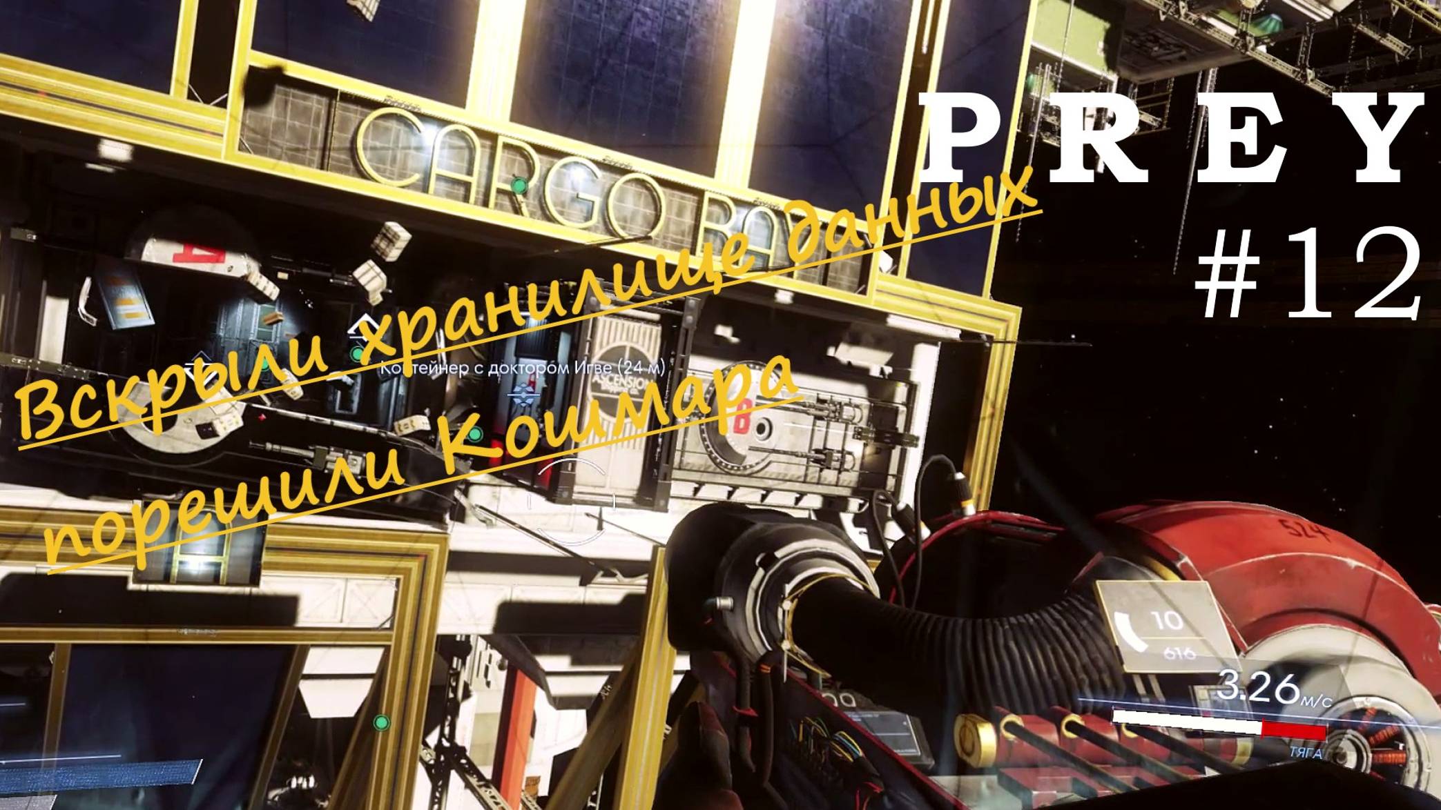 Prey прохождение #12 хранилище данных