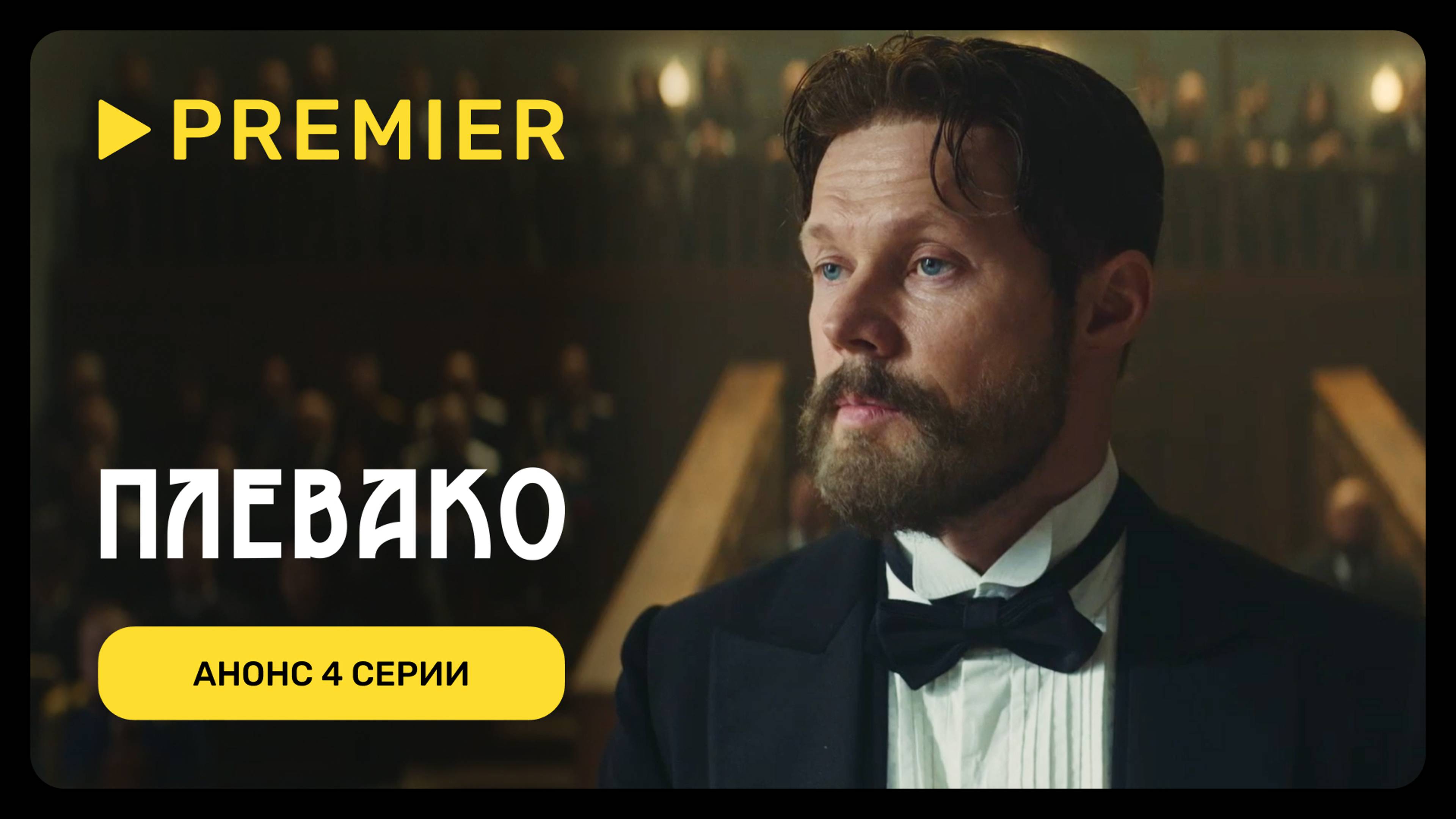 Плевако | Анонс 4 серии | PREMIER