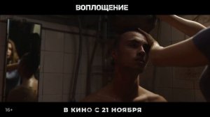 "Воплощение"   Трейлер (рус.)