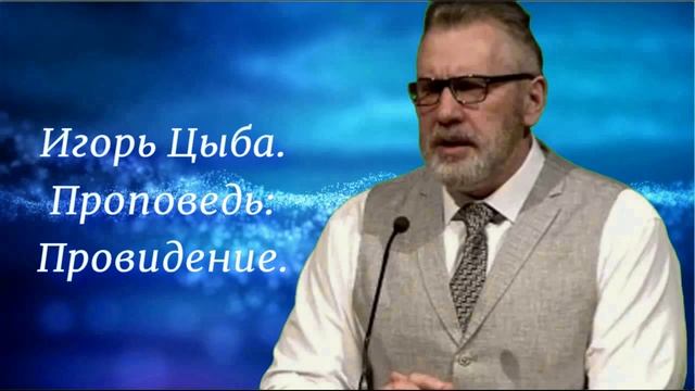 Игорь Цыба. Проповедь: Провидение. смотреть онлайн