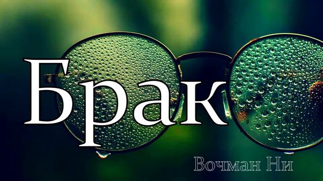 "Брак" Вочман Ни смотреть онлайн
