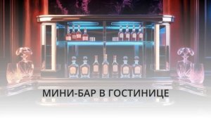 Комплектация и контроль мини-бара в гостинице