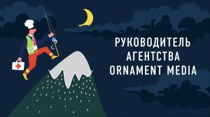 Руководитель агентства Ornament Media | Подкаст «Работник месяца»