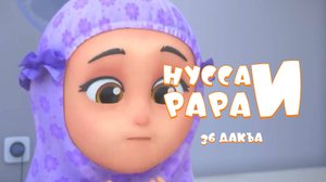 Нусса и Рара  36 дакъа / мультфильм на ингушском языке