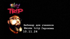 Вебинар для учеников школы героизма SkyTrip