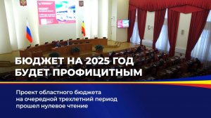 Бюджет на 2025 год будет профицитным