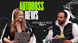 Откуда у ФСО BMW? | AutoBoss News