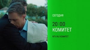 Анонс,Комитет, 1 сезон,13-14 серии, Премьера сегодня в 20:00 на НТВ, 2024