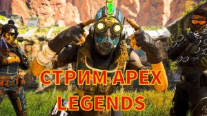 APEX LEGENDS СТРИМ