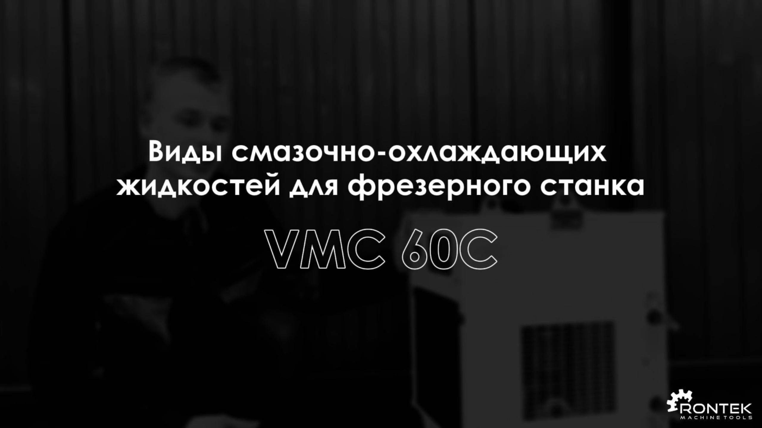 Виды смазочно-охлаждающих жидкостей для фрезерного станка | RONTEK