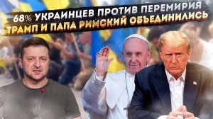 Лишь 32% украинцев готовы ради мира уступить земли || Папа Римский и Трамп принудят Киев к смирению