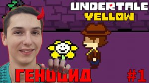 ПЕРЕШЁЛ НА ТЁМНУЮ СТОРОНУ. ПУТЬ ГЕНОЦИДА | UNDERTALE YELLOW #1