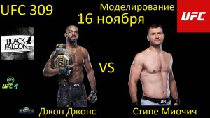 Джон Джонс против Стипе Миочича БОЙ В UFC 4/ UFC 309