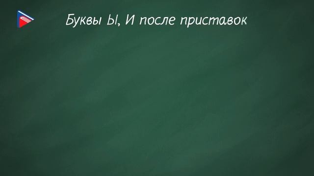 Правописание приставок.  Ы/И после приставок, Ъ/Ь, правила переноса