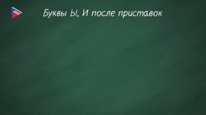 Правописание приставок.  Ы/И после приставок, Ъ/Ь, правила переноса