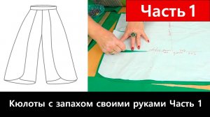 147 Как сшить кюлоты с запахом своими руками. Часть 1/2 - Работа с изделием