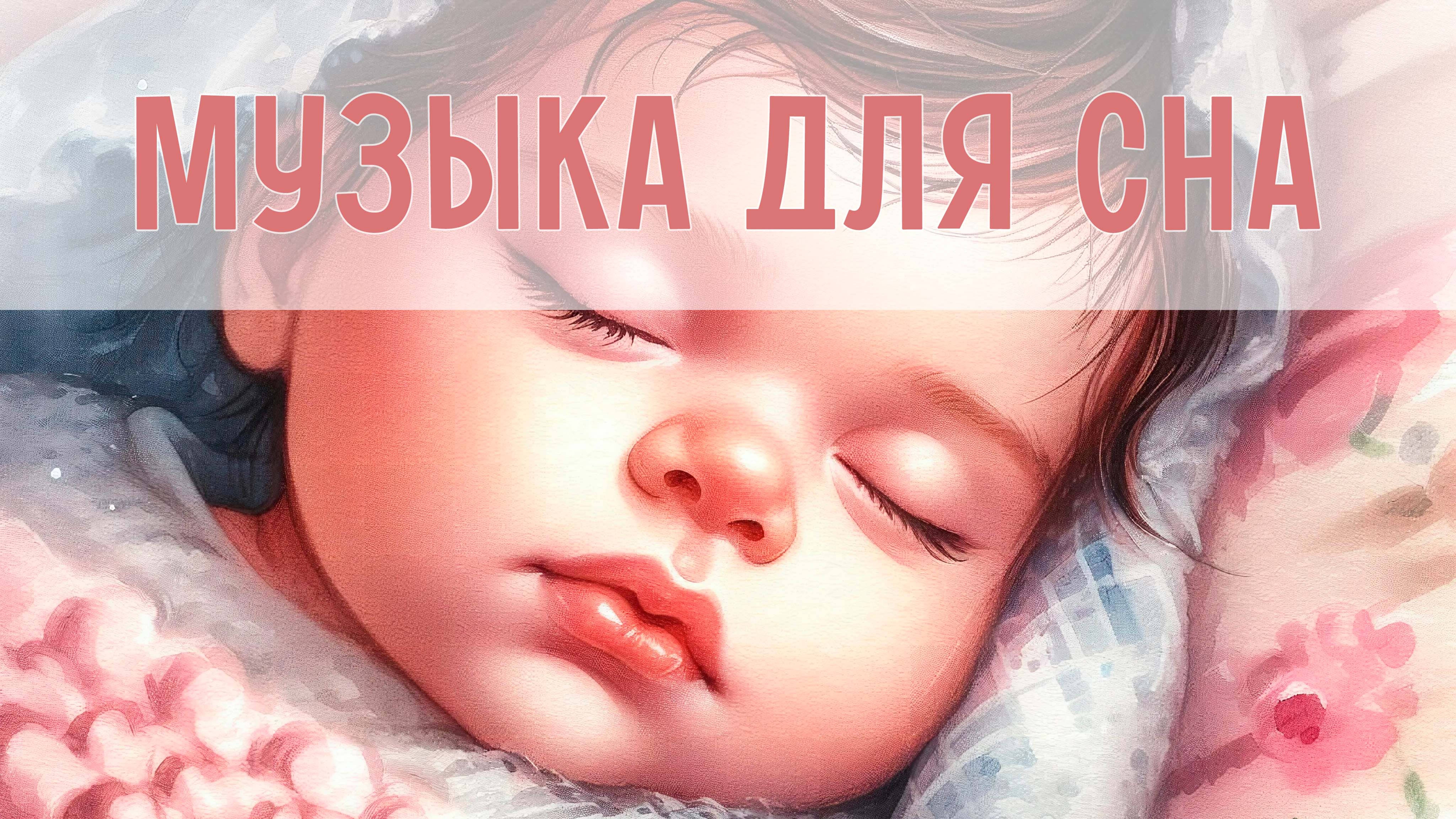 Музыка для сладких снов | Колыбельные для малышей | Легкая музыка для сна