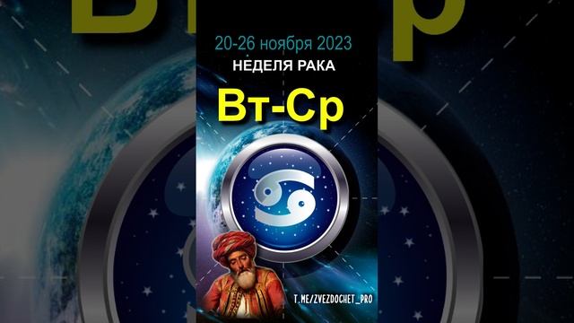 Астро ПРОГНОЗ для Рака. Ноябрь, неделя 4