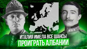 Как Италия оккупировала Албанию