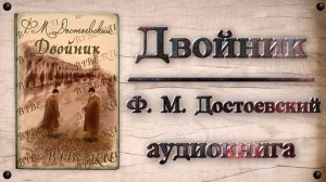 Ф. М. Достоевский. Двойник Аудиокнига 10-11 главы