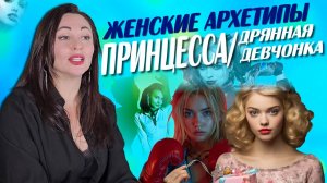 ЖЕНСКИЕ АРХЕТИПЫ: Принцесса/Дрянная девчонка