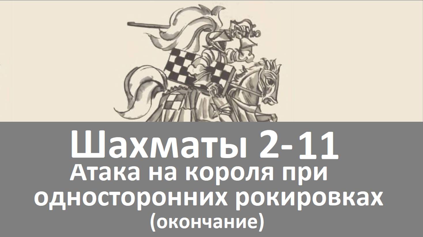 Шахматы 2-11. Атака на короля при односторонних рокировках (окончание)