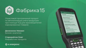 Всё что нужно знать о продукте «Фабрика 15» - продукт для производителей и импортеров