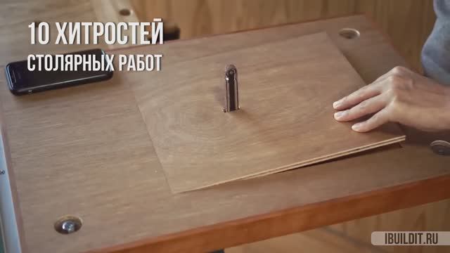 10 столярных ХИТРОСТЕЙ. Съемные площадки для ЭЛЕКТРОИНСТРУМЕНТА  (+ЧЕРТЕЖИ)