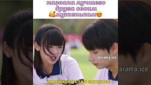 назвала своего друга муженьком 😍дорама Сказка для тебя