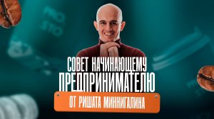 Совет начинающему предпринимателю от Ришата Миннигалина