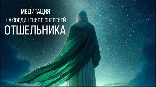 Медитация на соединение с энергией Отшельника - те, кто родился 9, 31 числа или в сентябре