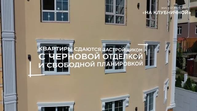 ЖК на Клубничной от 2.2 млн.🌴 Недвижимость Сочи 🌞