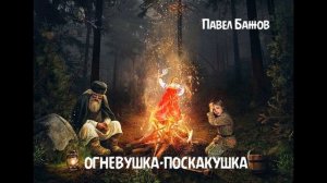 Павел Бажов - Огневушка-поскакушка