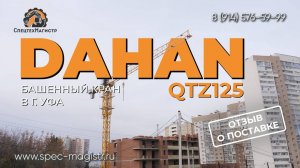 Видеоотзыв клиента о поставке башенного крана Dahan QTZ125 в город Уфа