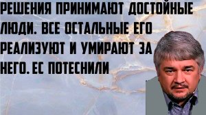 Ищенко: Решения принимают достойные люди. Все остальные его реализуют и умирают за него.ЕС потеснили