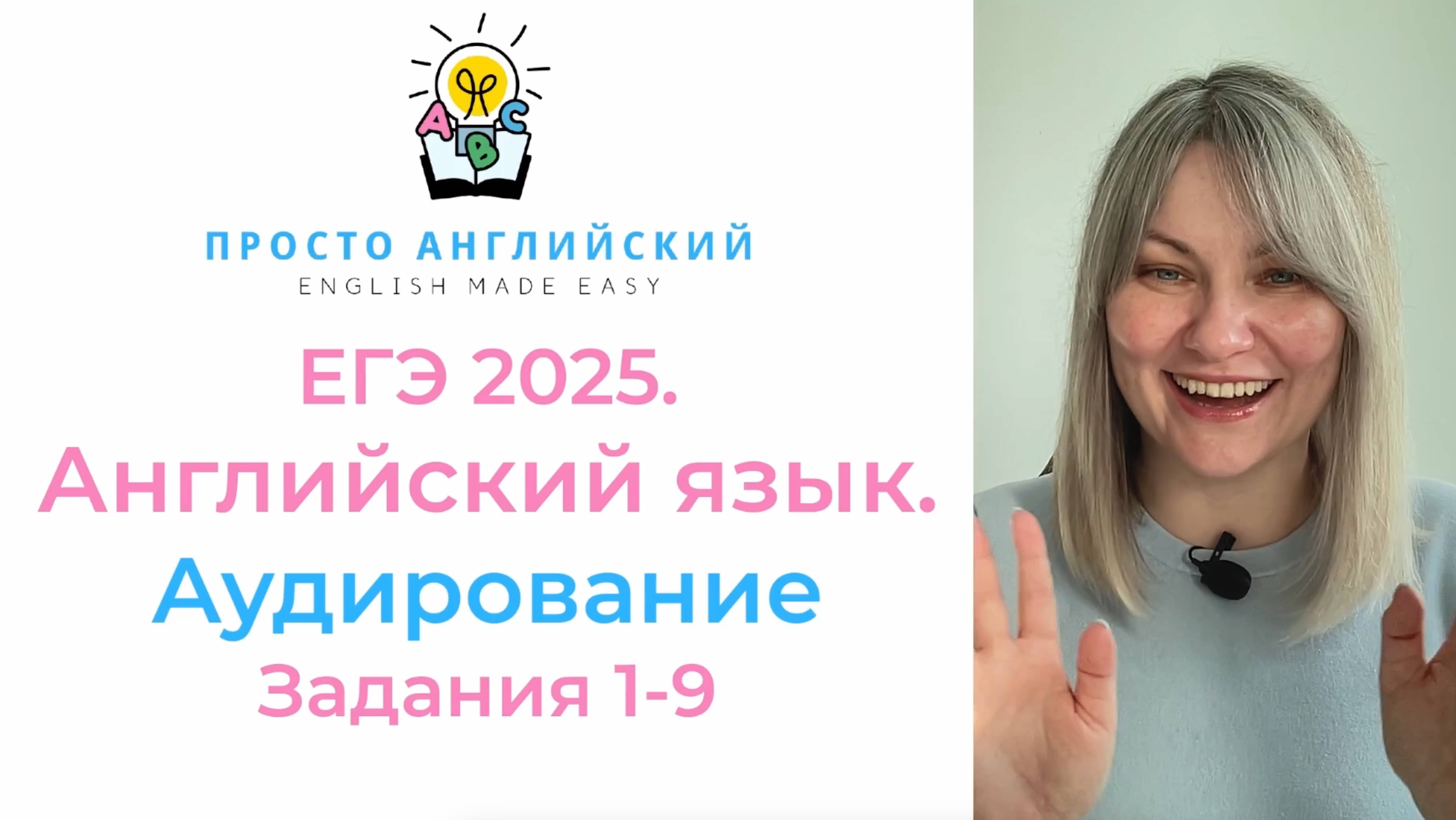 Английский язык ЕГЭ 2025. АУДИРОВАНИЕ. Полный разбор всех заданий раздела аудирование.