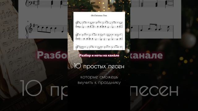 Новогодние простые песни для начинающих #фортепиано