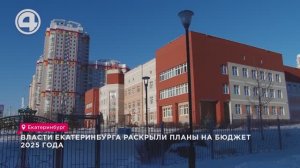 Власти Екатеринбурга раскрыли планы на бюджет 2025 года