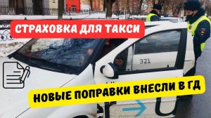 Новые поправки о страховке такси внесли в Госдуму