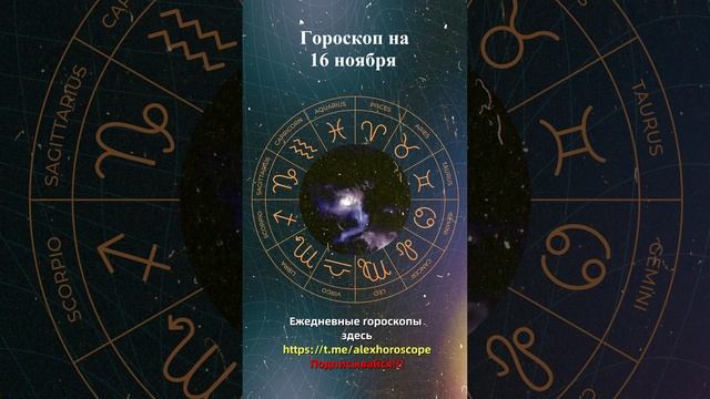 Гороскоп на 16 ноября 2024 года. Для всех знаков зодиака
