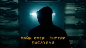 Майк Омер: внутри писателя