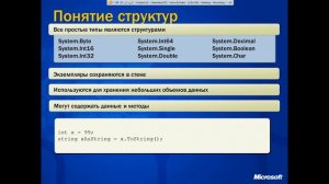 Курс по C# тема 4 Структуры и перечислимые типы