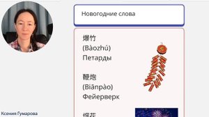 Марафон уроков по китайскому языку С Новым годом 新年快乐. Урок 7. Новогодние слова на китайском языке